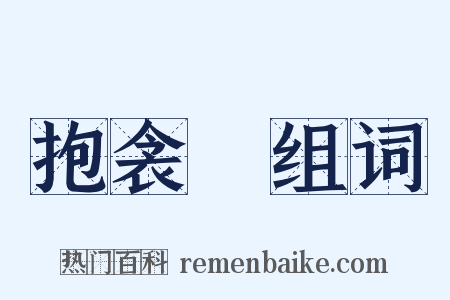 抱衾裯组词是什么意思的图片